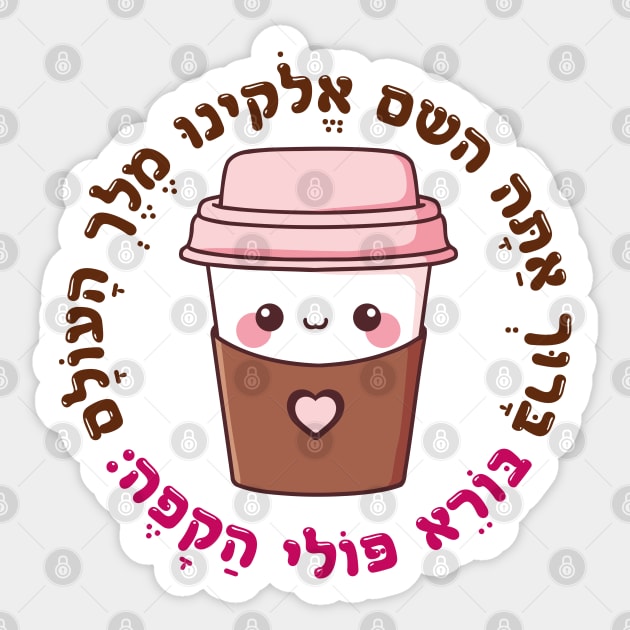 Cute & Funny Hebrew Coffee Blessing for Jewish Caffeine Addicts Sticker by JMM Designs